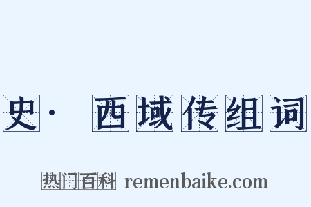 史·西域传组词是什么意思的图片